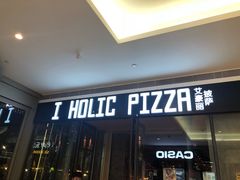 -I HOLIC艾豪丽披萨(KKone店)