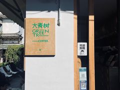 -大青树咖啡(大理古城店)