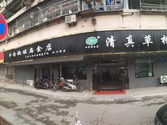 门面-草桥清真牛肉锅贴扁食店