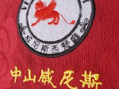 -威尼斯西餐厅(扬名广场店)