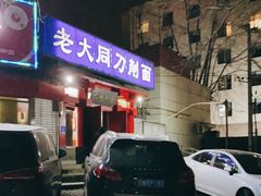 门面-韩师傅老大同刀削面(北苑路店)