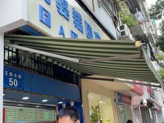 -芳婆糕团店(王府大街店)
