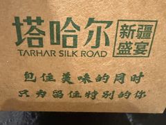 -塔哈尔·新疆盛宴(奉贤龙湖店)