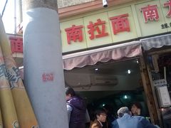 门面-河南拉面(肇周路店)
