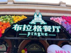 -布拉格餐厅· 中欧捷克菜(全国首店)