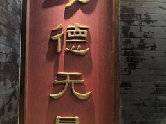 -功德林素菜饭庄(前门店)