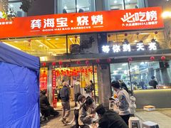 -龚海宝· 烧烤· 羊肉原切挂糊更好吃(庄市店)