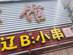 门面-辽B·小串(总店)