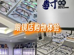 -造寸眼镜·蔡司官方授权店(东门店)