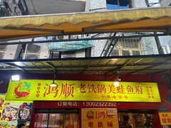 门面-鸿顺老铁锅美蛙鱼府(解放碑店)