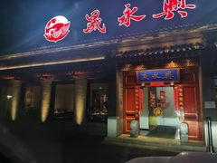 门面-晟永興烤鸭店(五道口店)