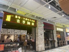 门面-吉亨面馆(古北1699店)