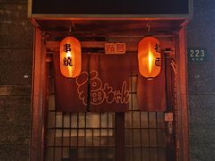 -福烤锦花(长乐路店)