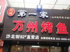 -沈姐万州烤鱼(沙坪坝七中店)