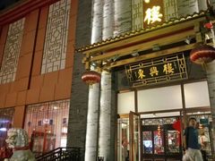 门面-东兴楼饭庄(六里桥店)