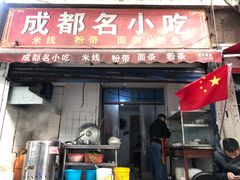 门面-成都名小吃(桃园西路店)