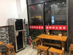 -鑫明明拉面(宁化路店)