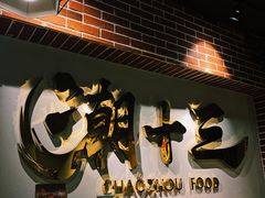 -潮十三潮汕砂锅粥(高新四路大都荟店)