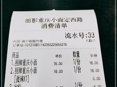 -丽影重庆小面(定西路店)
