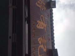 -清真蒋有记(老门东店)