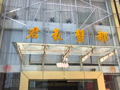 门面-君豪蟹都·湖景·农家乐(蟹舫苑店)