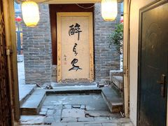 -醉长安(南门总店)