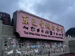 -白水台
