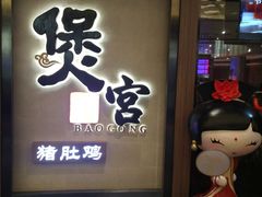 门面-煲宫猪肚鸡(昆山金鹰国际购物中心店)