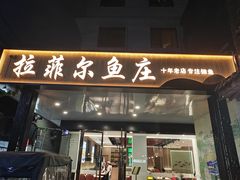 -清真·拉菲尔鱼庄·家常菜(钟楼回民街店)