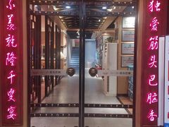 门面-刘一锅筋头巴脑(小北店)