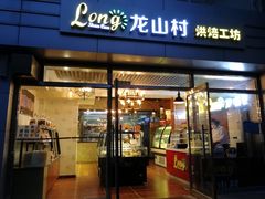 门面-龙山村烘焙工坊(梨园云景里店)