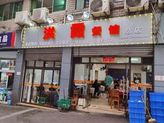 门面-洪霞餐馆