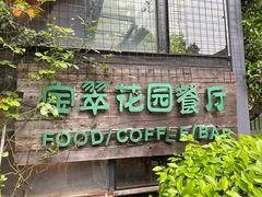 门面-宝翠花园餐厅(沙湖店)
