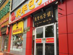 -庆丰包子铺(金沟河桥店)