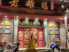 -老雒阳面馆·水席(高新区店)
