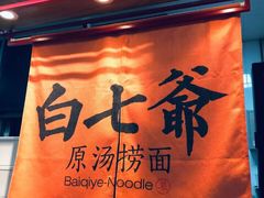 -白七爷原汤捞面（大宅门）(泰盛广场金牌店)