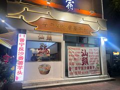 -普宁反沙番薯芋头
