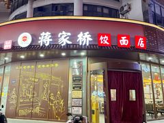 -蒋家桥饺面店(东关街店)