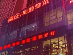 -阿庄新豫菜(航海东路店)