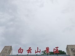 -白云山风景名胜区