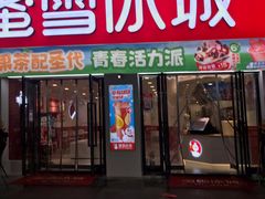 门面-蜜雪冰城(德思勤广场店)