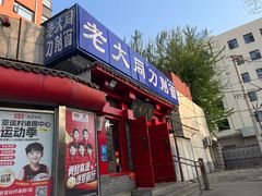 -韩师傅老大同刀削面(北苑路店)