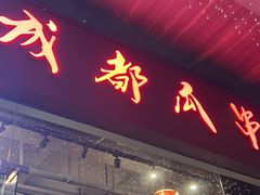 -成都瓜串串(华强北店)