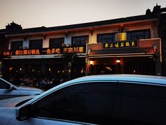 -都江堰石锅鱼