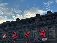 -张包铺(道外店)