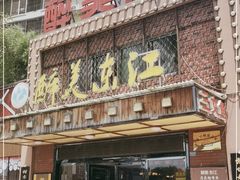门面-醉美东江·三文鱼