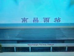-南昌西站