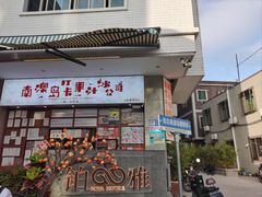 -南澳岛打卡果汁冰公司