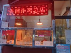 门面-香园炸鸡(鞍山西道店)