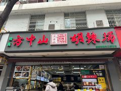 -方中山胡辣汤(成都首店)